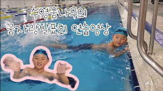 [쭈쭈수영편]쭈쭈의 꿈자랑 발표회