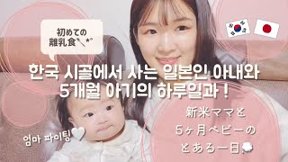 웃고 암울하고…아무튼 바쁜 초보맘😶💦韓国の田舎で暮らす日本人嫁と5ヶ月赤ちゃんのとある1日