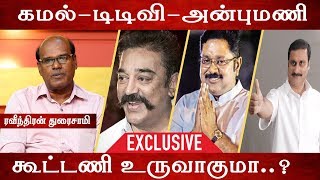 ”சசிகலாவை எதிர்த்த கமல், டிடிவியுடன் கூட்டணி வைப்பாரா..?” | ரவீந்திரன் துரைசாமி | Episode - 7