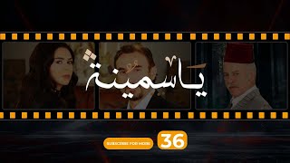 Yasmina Episode 36 - مسلسل ياسمينة الحلقة السادسة و الثلاثون