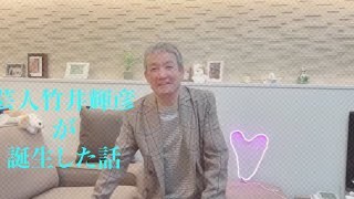 芸人竹井輝彦が誕生した話