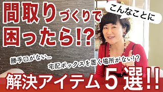 間取りづくりで困ったときにお悩み解決できるオススメの電化製品５選！