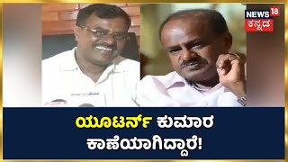 ಯೂಟರ್ನ್ ಕುಮಾರ ಕಾಣೆಯಾಗಿದ್ದಾರೆ; HD Kumaraswamy ಫೋಟೋ ಹಾಕಿ ಪೋಸ್ಟ್ ವೈಯಲ್ ಮಾಡಿದ Gubbi Srinivas ಫ್ಯಾನ್ಸ್!