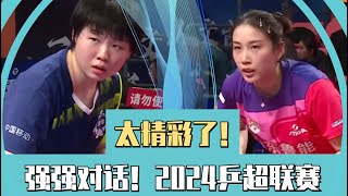 2024乒超联赛！蒯曼VS钱天一！太精彩了！The 2024 Super League Table Tennis! Kuai Man VS Qian Tianyi! It's so exciting!