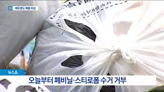 비닐·스티로폼 이어 플라스틱까지…‘배출 비상’