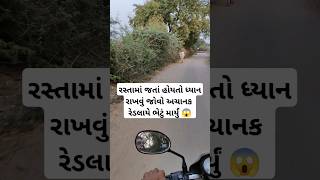 રસ્તામાં જતાં હોયતો ધ્યાનરાખવું જોવો અચાનક રેડલાયે ભેટું માર્યું 😱 #trending #viral #Reels #funny