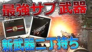 【CoD:WW2実況】新武器二丁持ちがガチ強武器ｗｗハンドガンで18連続キル