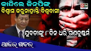 AJIRA KHABARA @07.10.2020 | ଯୁବତୀଙ୍କୁ ୮ଦିନ ଧରି ଗଣଦୁଷ୍କର୍ମ | Odia news live updates #dtvodia