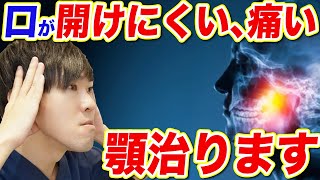 【3年以上】顎関節症に悩んでいる人必見！