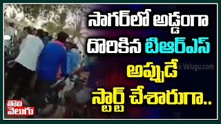 సాగర్ లో అడ్డంగా దొరికిన టిఆర్ఎస్..అప్పుడే స్టార్ట్ చేశారుగా | Nagarjuna Sagar  Bypolls Updates