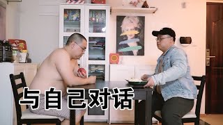 独守空房的他，开始与自己对话【糖叔与胖丸】