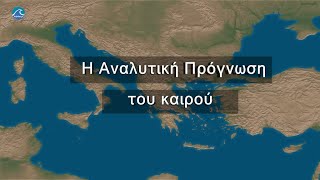 Πενθήμερη Πρόγνωση από 18 Σεπτ 2020