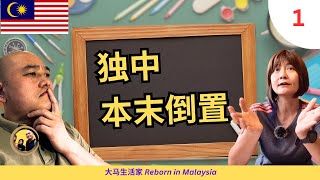 大马独中 1：为何说“本末倒置”？老祖宗的理念被破坏了吗？受国际学校威胁？与中华独中教师的访谈 Eng Sub