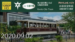 【旅行】【前面展望】梅小路市電ひろば 保存車両N電【1080P】【HD】