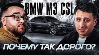 BMW M3 CSL - ПОЧЕМУ ТАК ДОРОГО?