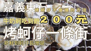 [吃到飽] 烤蚵仔不爆秘訣｜200元牛奶蚵仔吃到飽；烤蚵一條街；中秋烤肉好選擇｜#吉寶媽日常#嘉義美食#東石漁人碼頭#烤蚵吃到飽#彩霞大道