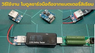 วิธีต่อใช้งาน โมดูลชาร์จมือถือจากแบตเตอรี่ลิเธียม 18650 (Mini Power Bank )