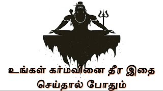 கர்ம வினைகள் நீங்க | karmavinai theera | Karmavinai Theera Tamil | Karmavinai Theera Pariharam