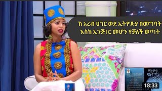 ከ ስደት አረብ ሀገር ተመልሳ ትምህቷን ከ 9ክፍል ቀጥላ ኢንጅነር የሆነች ወጣት አቢሲኒያ