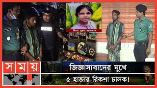 ৮ থানার ৩০০ সিসিটিভি, ৫০০ রিকশা গ্যারেজে কার খোঁজে পুলিশ? | Chattogram News | Bangladesh Police