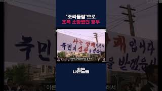 '조리돌림'으로 조폭 소탕? [세계의 나쁜놈들| 인덕션 | 한국 조폭 편 | 前국정원 채성준 교수] #shorts / 스브스뉴스