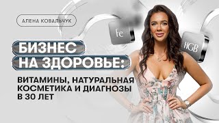 Алёна Ковальчук: ЗДОРОВЬЕ ИЗНУТРИ. НА ЧТО СТОИТ ОБРАТИТЬ ВНИМАНИЕ?