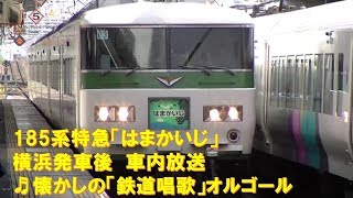 【車内放送】特急はまかいじ（185系　旧式「鉄道唱歌」　横浜発車後）