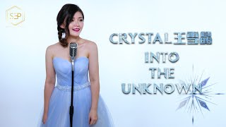 Crystal王雪晶 | Frozen2 【Into The Unknown】COVER SONG