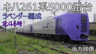 (2021.5.23)キハ261系5000番台「ラベンダー編成」使用　HOKKAIDO LOVE! 北斗6号