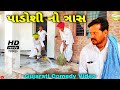 પડોશી નો ત્રાસ//Gujarati Comedy Video//કોમેડી વિડીયો SB HINDUSTANI