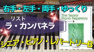 ラ・カンパネラ【ピアノ簡単】【シニア・ピアノ・レパートリーB】【譜読用ゆっくり】