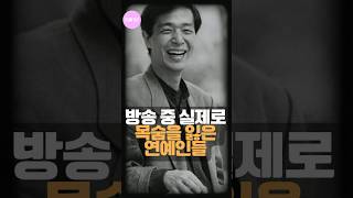 방송 중 실제로 목숨을 잃은 연예인들 | 사건