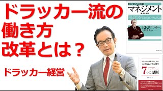 ドラッカー流の働き方改革とは？【マネジメントセミナー・リーダーシップ・人材育成】