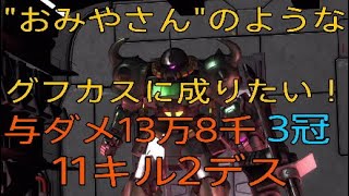 【バトオペ2】大幅強化されたグフ・カスタムでノリスに！　与ダメ13万8千　3冠　11キル2デス