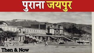 Jaipur 1930 Then and now !! purana jaipur