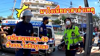 หน้ารร.โยธินบูรณะมีเหตุว.40ไกลแค่ไหนก็เร่งรัดตรวจสอบ #อาสาล่าเหตุ #เคลื่อนที่เร็ว #motorlance