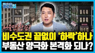 서울만 상승하고, 비수도권은 끝없이 '하락' 하나? 부동산 양극화 본격화 되나? [클로즈업  - 부동산 시장 3편]