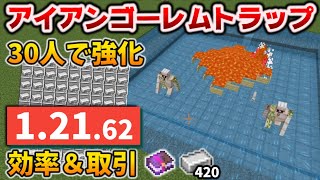 アイアンゴーレムトラップ村人30人で効率強化した作り方・交易所付き[マイクラ統合版/1.21.62/Bedrock][Windows/PE/Switch/PS/Xbox]