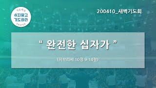 [한빛감리교회] 200410_새벽기도회_완전한 십자가_히브리서 10장 9-14절_백용현 담임목사