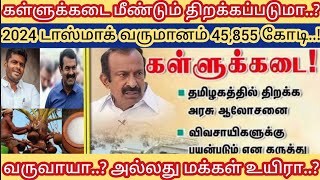 கள்ளு கடையை திறங்க.! அண்ணாமலை சீமான் வேண்டுகோள்.! Toody benifits | kallakuruchi | annamalai seeman