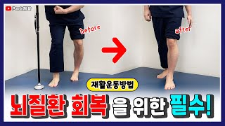 뇌경색 뇌출혈 모든 뇌질환 회복을 위한 필수! 꼭 보세요! Stroke best rehabilitation