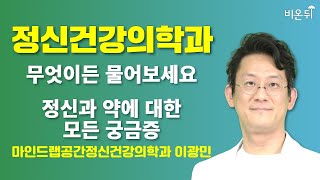 [정신건강의학과] 무엇이든 물어보세요 / 마인드랩공간정신건강의학과 이광민