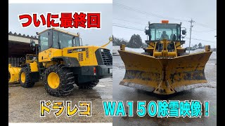 【除雪最終回】無事に除雪完了しました！