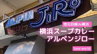 【Yokohama 阪東橋】横浜スープカレー　アルペンジロー（横浜　みなとみらい）