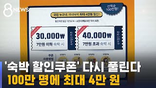 '숙박 할인쿠폰' 다시 풀린다…100만 명에 최대 4만 원 / SBS