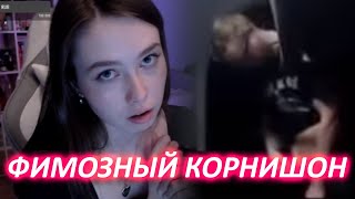 Карина Шпак — Обращение к Ваномасу. Фимозный корнишон.