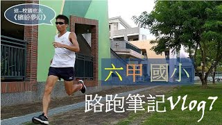 【六甲國小】台南校園路跑景點，路跑筆記VLOG 7