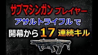 【CoD:BO4】サブマシンガンプレイヤーが【アサルトライフルで開幕から17連続キルする】