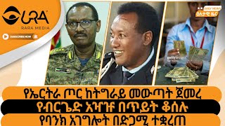 የኤርትራ ጦር ከትግራይ መውጣት ጀመረ/የብርጌድ አዣዡ በጥይት ቆሰሉ/የባንክ አገግሎት በድጋሚ ተቋረጠ