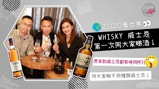 【Zozo看世界 EP10】今次同大家飲吓威士忌！︱生活品味｜時尚潮流品牌｜升值潛力藝術品｜威士忌